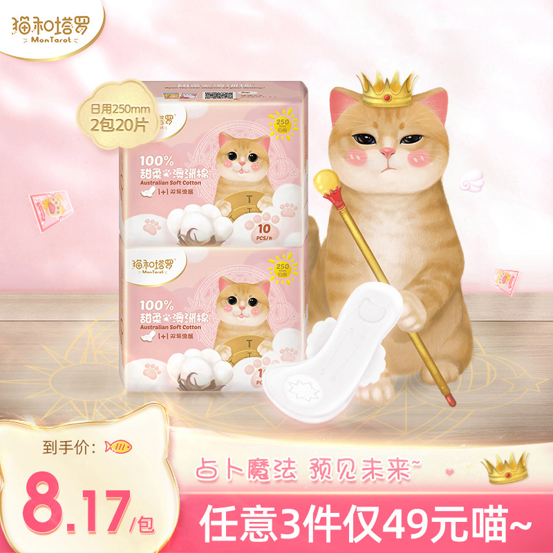 3猫和塔罗日用澳洲纯棉卫生巾棉柔透气姨妈巾纯棉柔软少女巾250mm