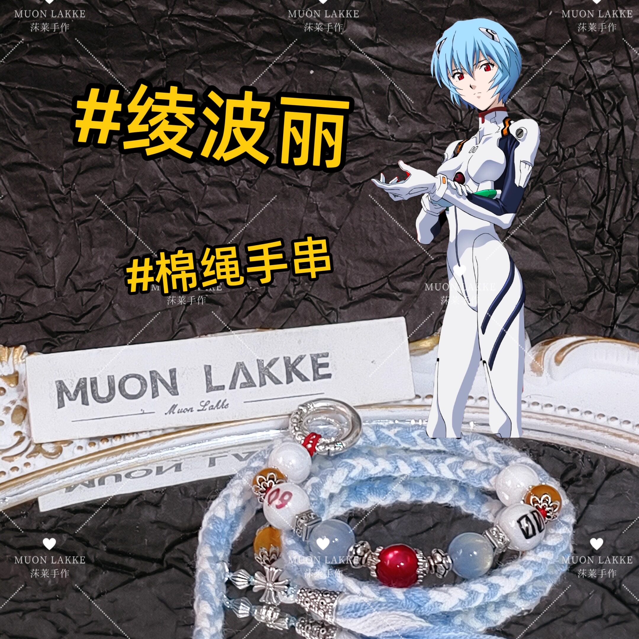 MUON LAKKE/绫波丽-原创EVA人物印象编绳手串生日礼送男友送女友