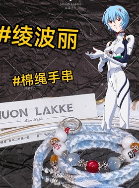 MUON LAKKE/绫波丽-原创EVA人物印象编绳手串生日礼送男友送女友