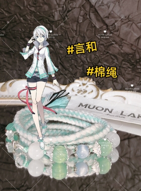 MUON LAKKE/言和-原创虚拟歌手印象手链生日礼物送男友送女友编绳