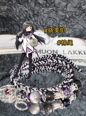 MUON LAKKE/晓美焰-原创魔法少女小圆印象手绳生日礼物送男友女友