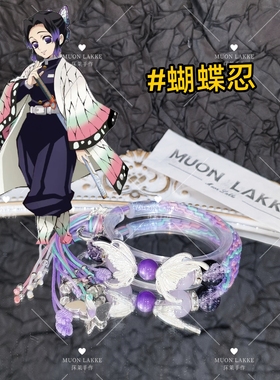 MUON LAKKE/蝴蝶忍-原创鬼灭之刃印象手链生日礼物送男友女友闺蜜