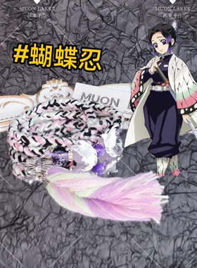 MUON LAKKE/蝴蝶忍-原创鬼灭之刃印象手链生日礼物送男友送女友