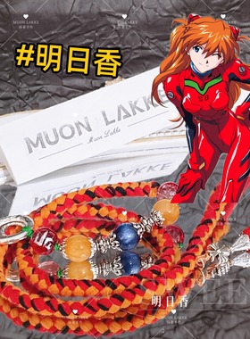 MUON LAKKE/明日香-原创eva人物印象手链生日礼送男友送女友棉绳