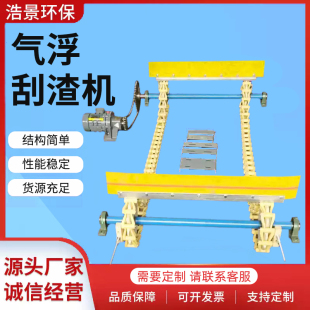 气浮刮渣机 不锈钢溶气刮泥机尼龙链条式撇渣机行车式吸泥机配件