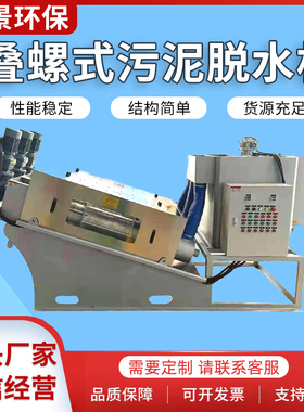 污泥脱水机 叠螺式污泥脱水机 叠螺机干湿分离器全自动固液分离机