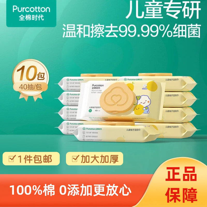 全棉时代儿童柚子湿厕巾擦屁屁专用湿纸巾纯棉宝宝湿巾40抽*10包