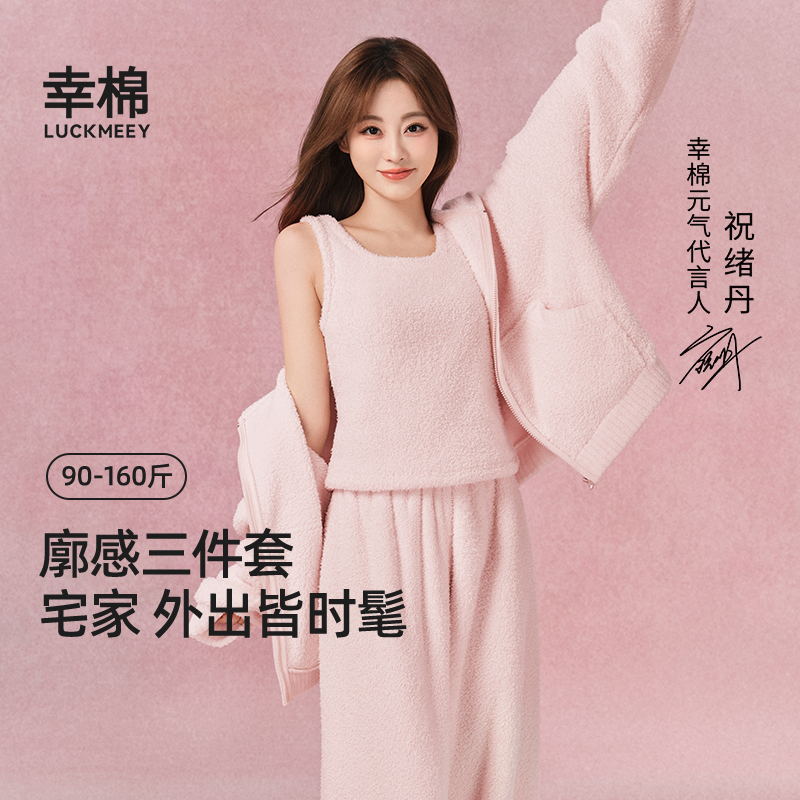 幸棉毛绒睡衣三件套秋女款2025新款冬加厚长袖高级感可外穿家居服