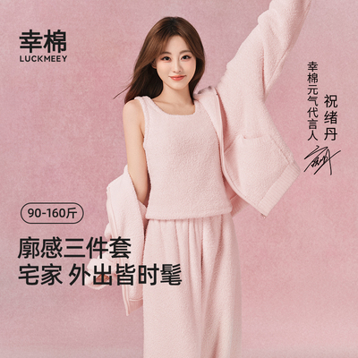 幸棉毛绒睡衣三件套秋女款2025新款冬加厚高级感情侣可外穿家居服