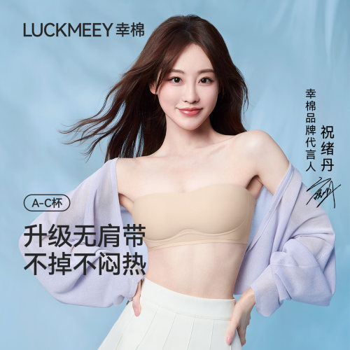 幸棉无痕聚拢无钢圈无肩带内衣女
