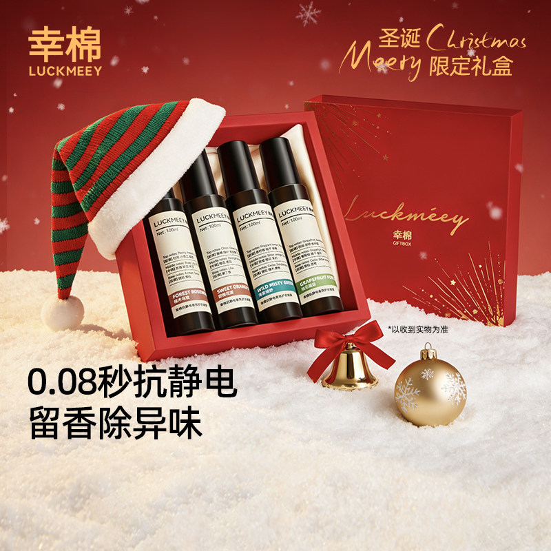 幸棉衣物去味防静电喷雾圣诞礼物