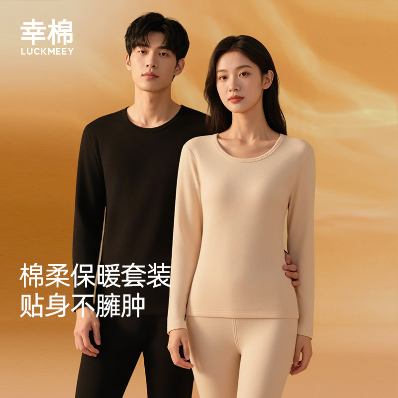 幸棉保暖内衣女套装保温棉毛衫男