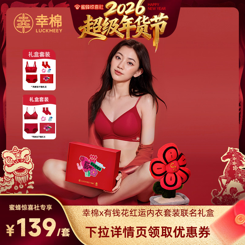 【超级年货节】幸棉红色内衣套装马年礼盒小胸聚拢内裤文胸本命年