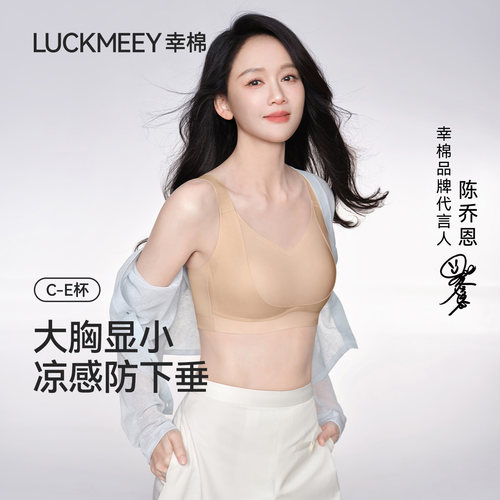 幸棉内衣女大胸显小无痕粉底液