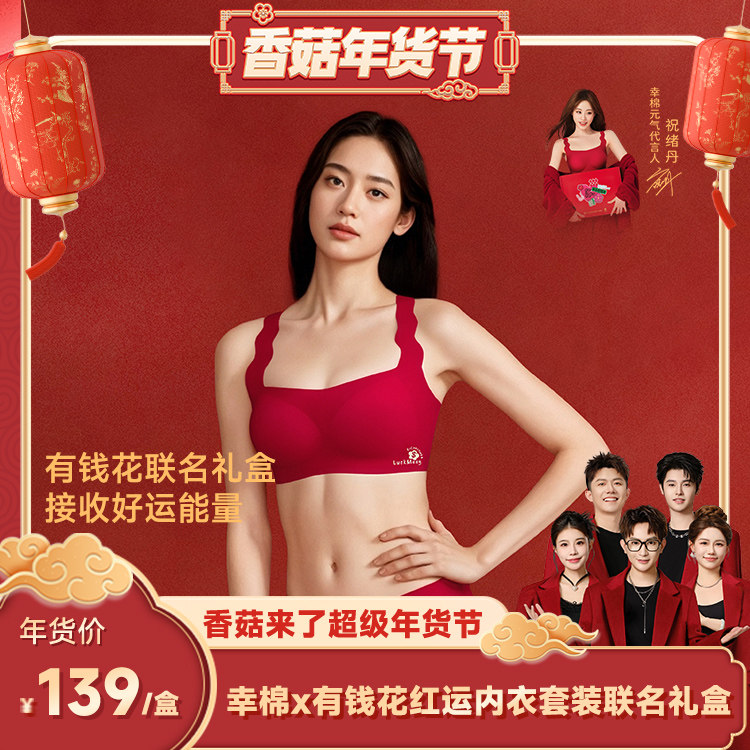 【香菇超级年货节】幸棉红色内衣套装马年礼盒小胸聚拢内裤d