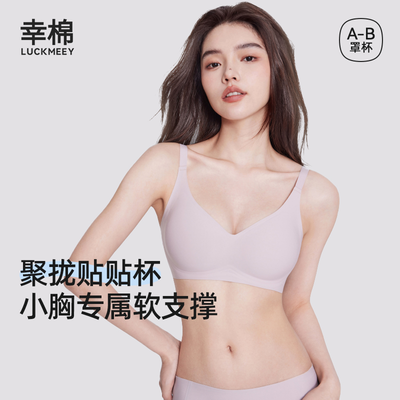 幸棉内衣女小胸聚拢贴贴杯软支撑内衣收副乳无钢圈无痕薄款文胸女