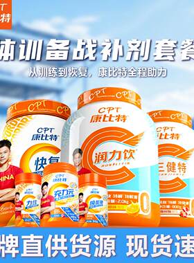 康比特润力饮充力元夏训体训冲刺