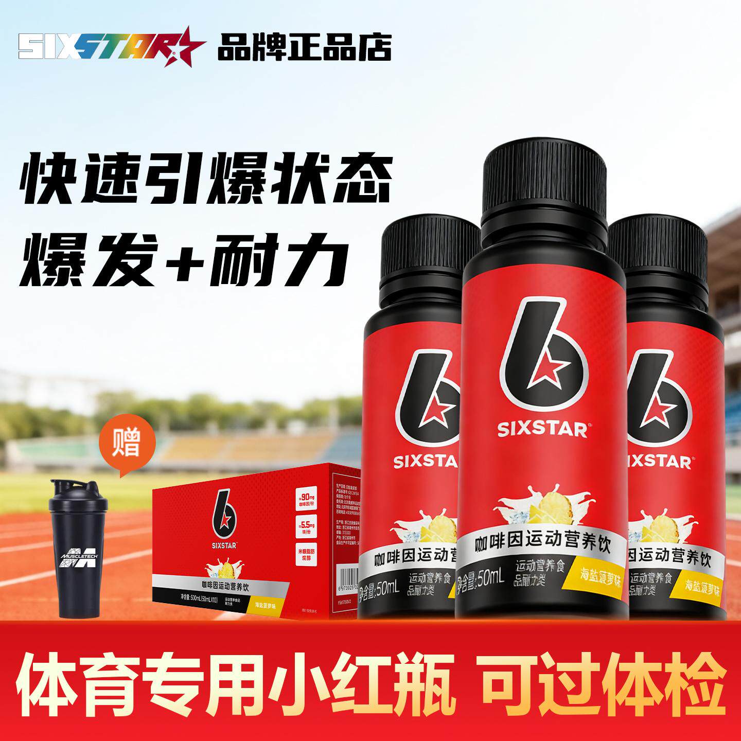 肌肉科技六星液体氮泵饮料便携瓶装体育短跑运动健身提高爆发耐力
