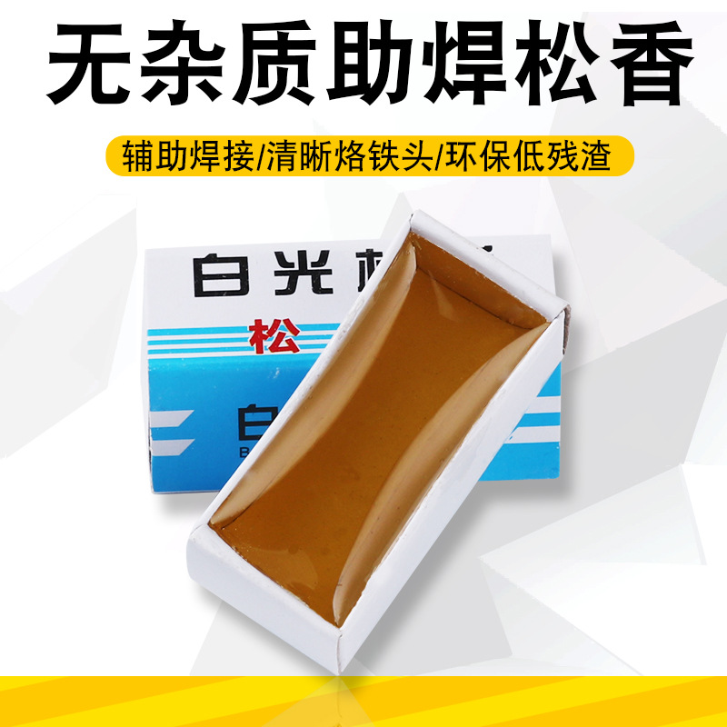 环保高级白光松香维修助焊剂松香