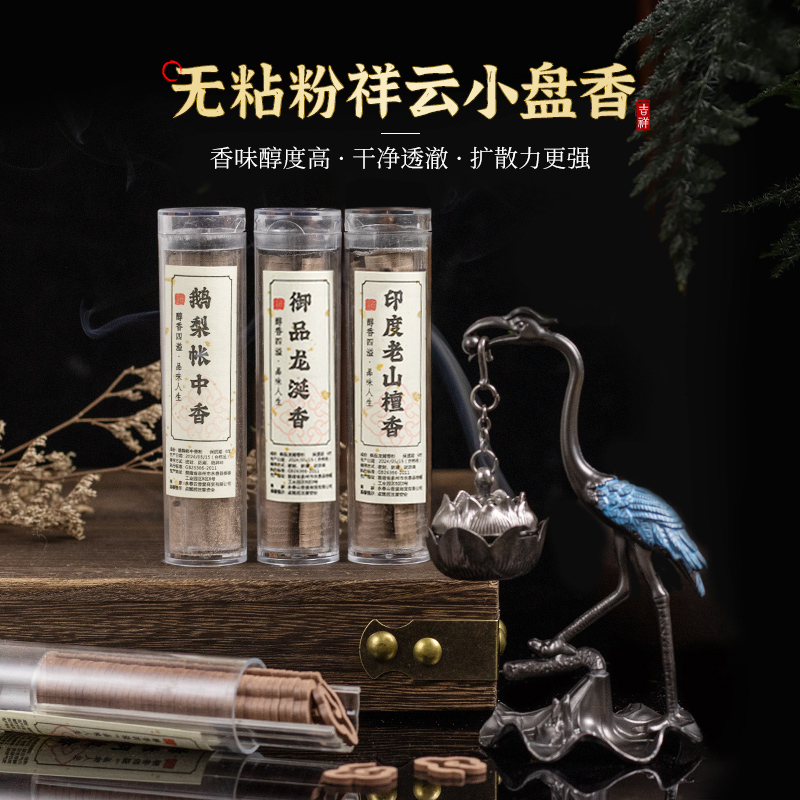 无粘粉小祥云盘香鹅梨帐中香好眠