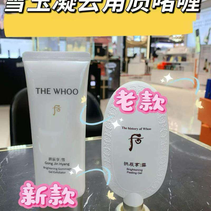 whoo后拱辰享雪去角质啫喱去死皮