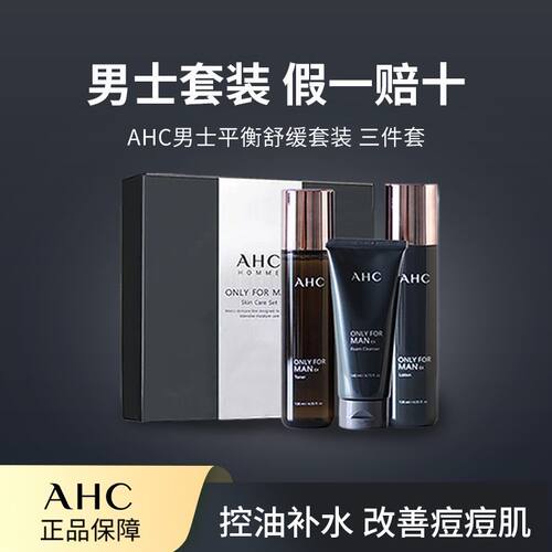 韩国AHC男士洗面奶水乳三件套装**男生清爽补水保湿护肤品套盒