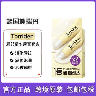 韩国torriden桃瑞丹护唇精华润唇膏唇膜保湿滋润淡化唇纹防干裂女
