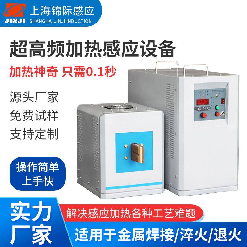超高频感应加热电源不锈钢退火拉伸表面热处理10kw高频加热器