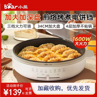 小熊电饼铛家用加深加大1600W大功率煎饼锅煎饼锅烙饼锅正品