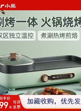 小熊电烤炉烤涮一体多功能烧烤盘