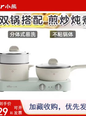小熊双灶多功能锅1.4L炒锅1.2L煮锅独立旋钮控制电炒锅电火锅正品