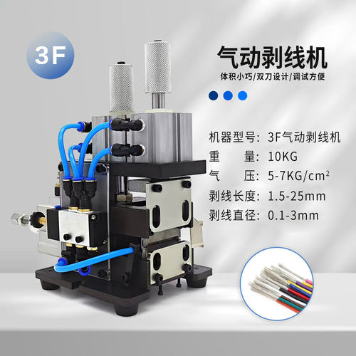 3F气动小型双刀多芯护套剥线机
