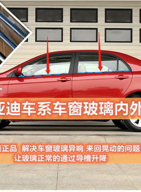 比亚迪原装车窗玻璃外压条挡水条