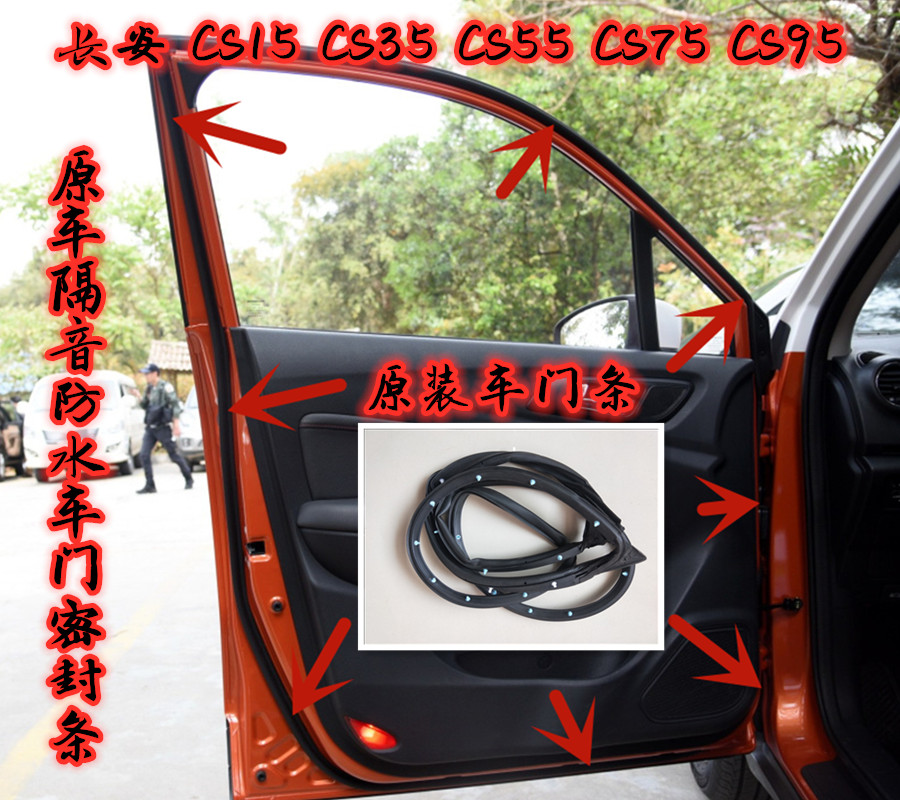 长安CS15 CS35 CS55 CS75原车门条门框防水隔音防尘门边密封胶条