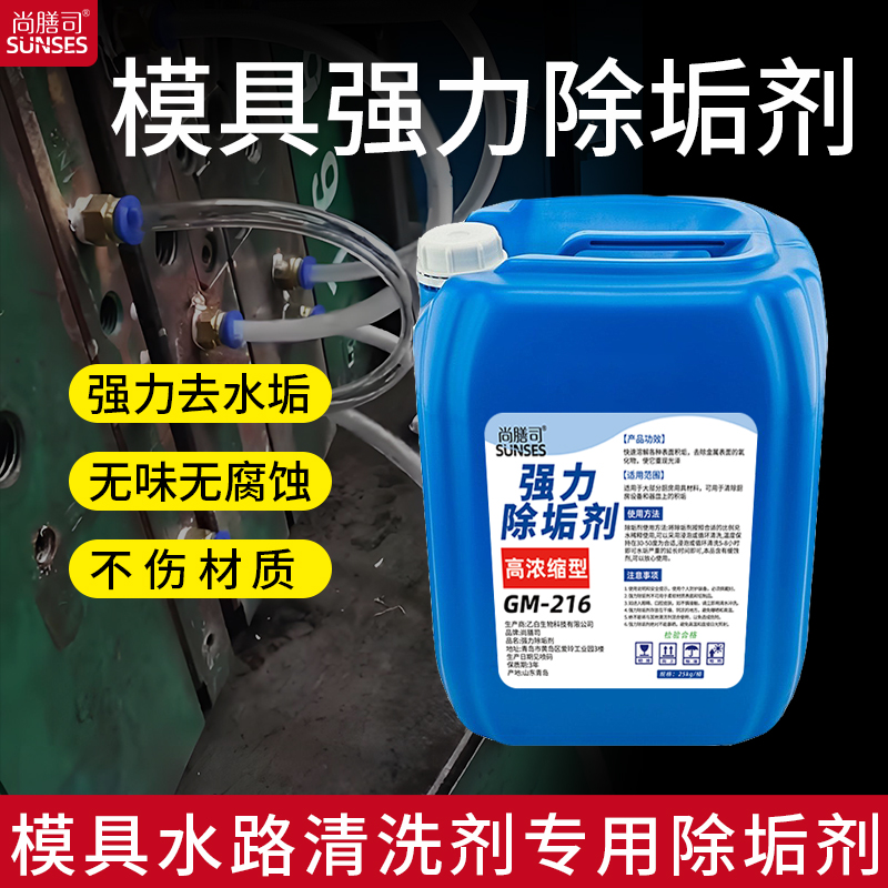 注塑机模具水路清洗剂除垢剂