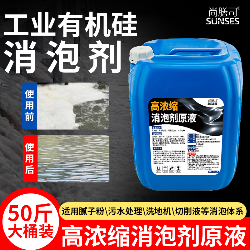 工业有机硅消泡剂污水处理洗地机