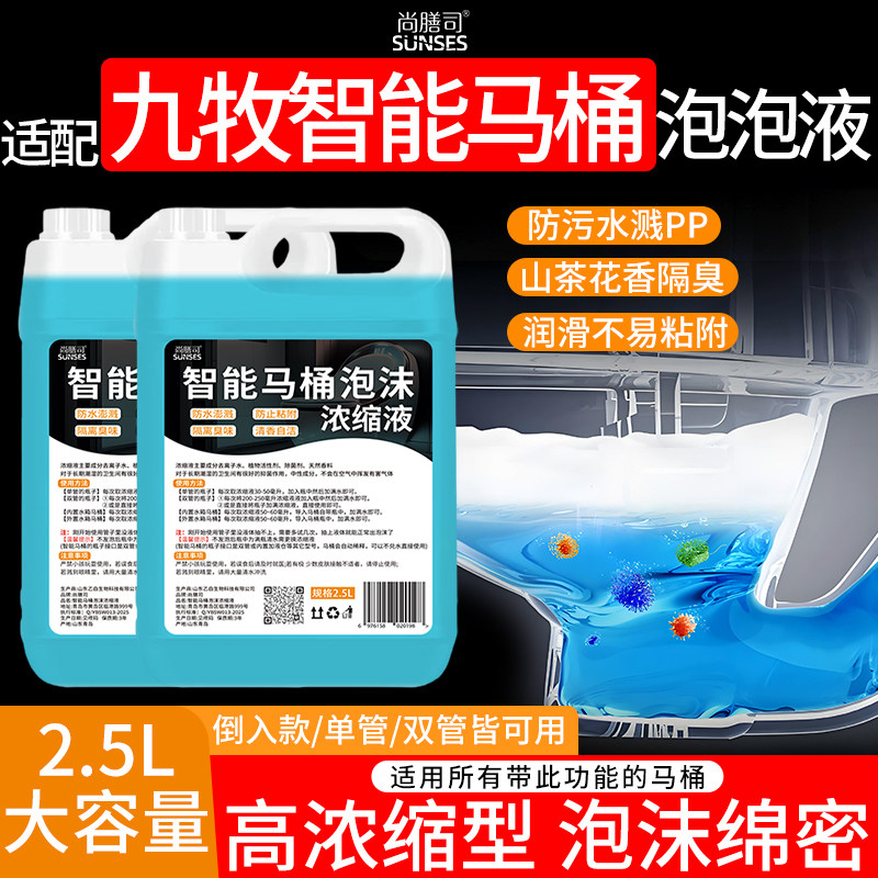 适用于九牧智能马桶泡沫盾补充液浓缩专用泡泡液防溅持久留香发泡