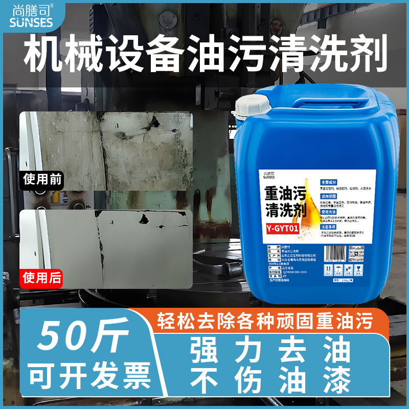机械设备油污清洗剂金属除油剂