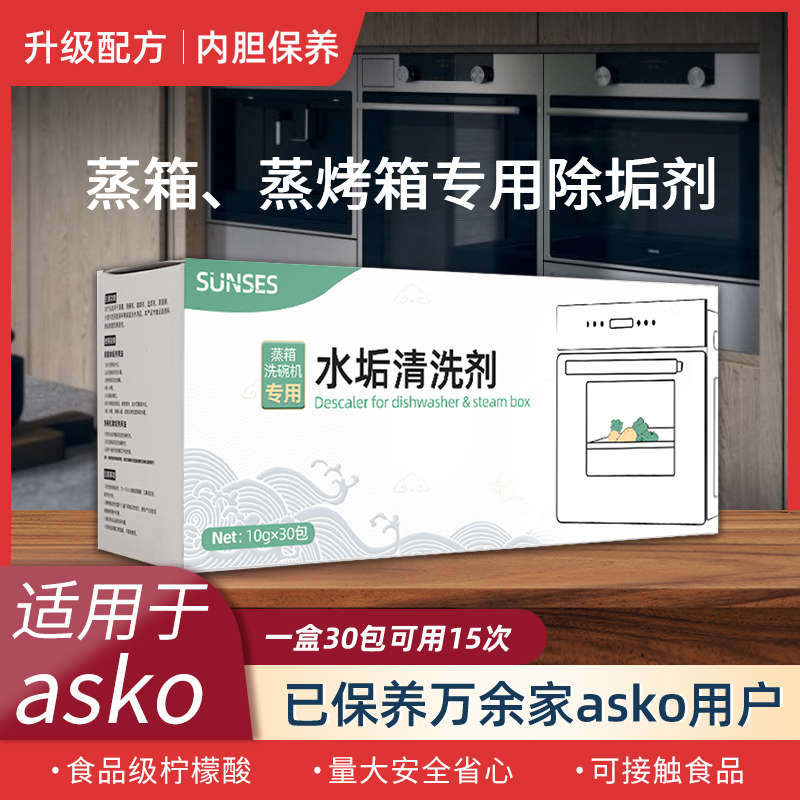 asko蒸箱洗碗机除垢剂