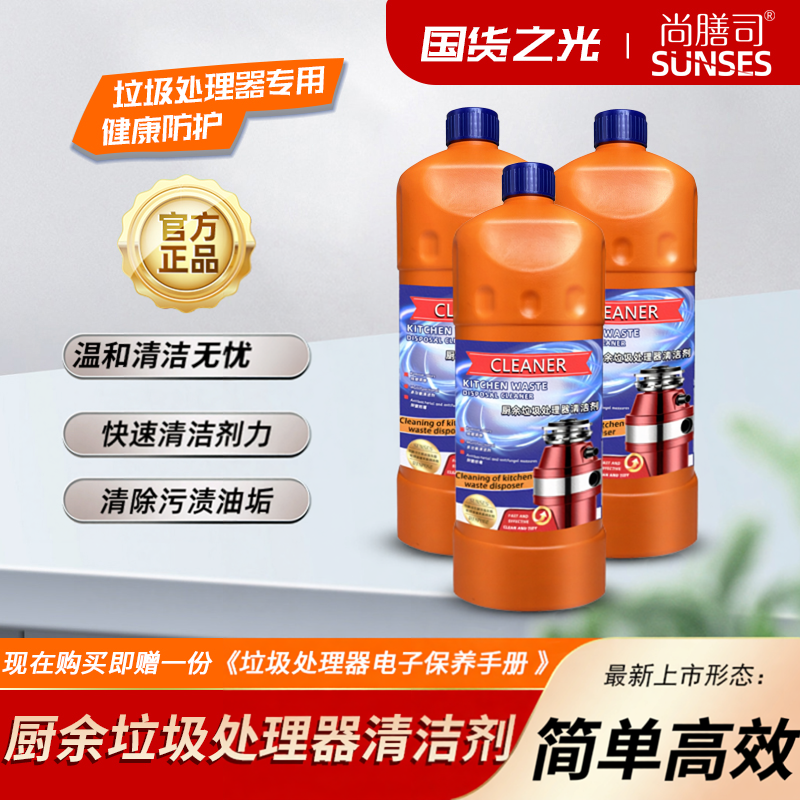 厨余垃圾处理器清洁剂清洗剂垃圾粉碎机管道疏通除味除臭剂清洁液