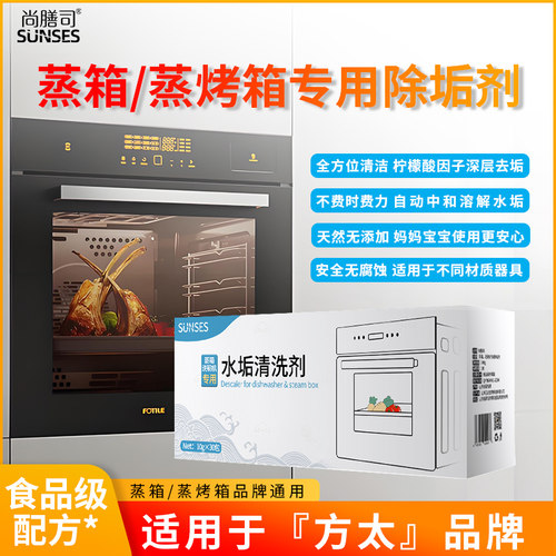 尚膳司蒸烤箱除垢剂清洁剂