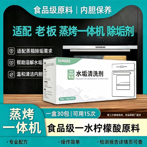 老板蒸箱除垢剂蒸烤一体机除垢剂