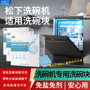 松下台式嵌入式洗碗机专用洗涤剂