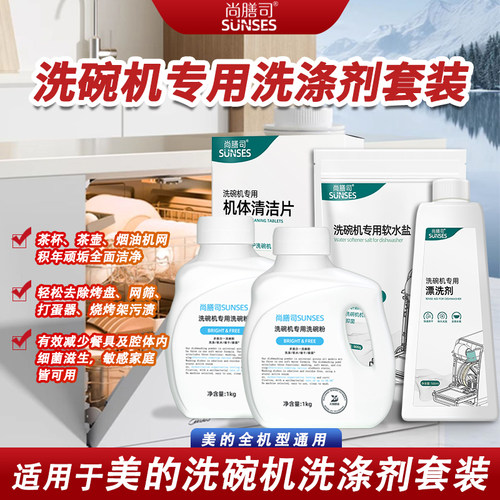 洗碗机专用洗涤剂套装