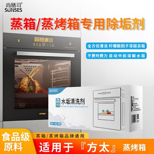 尚膳司蒸烤箱除垢剂清洁剂