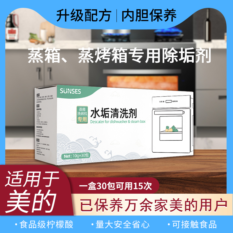 美的蒸箱除垢剂蒸烤一体机清洗剂蒸汽炉水垢清除剂清洁剂柠檬酸