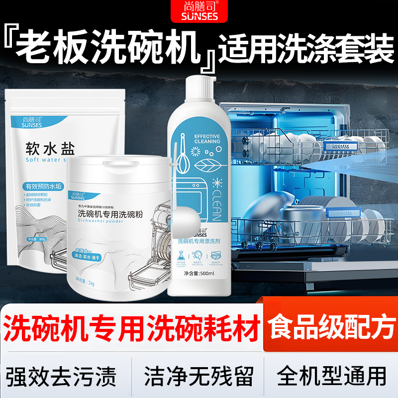 老板洗碗机专用洗涤剂套装洗碗盐三件套洗碗粉软水盐全套强力耗材