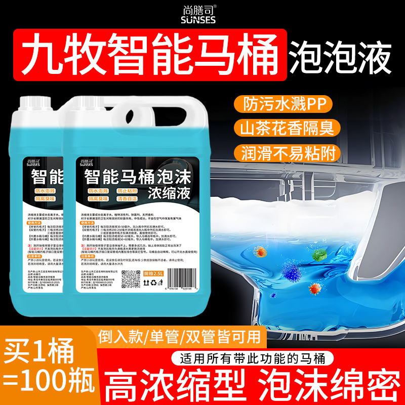 智能马桶泡沫盾补充液适用于九牧