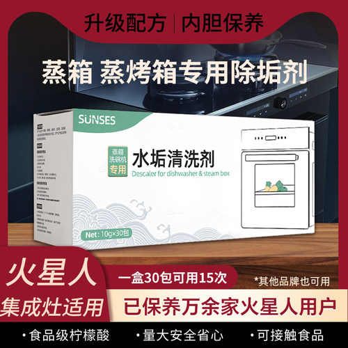 火星人集成灶蒸烤箱专用除垢剂