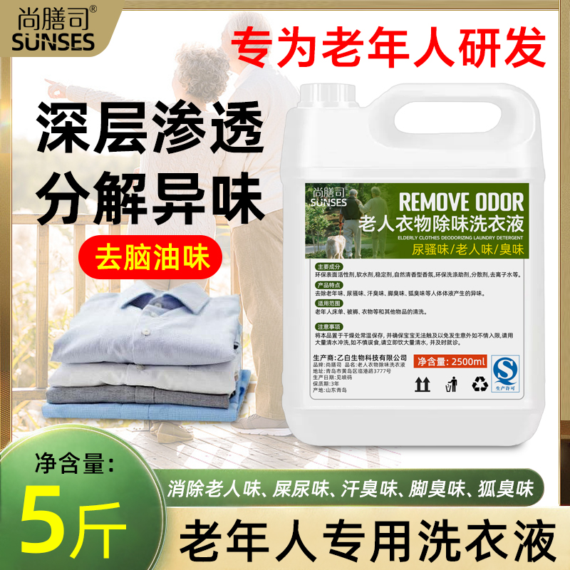 除味除臭去尿味洗衣液去老人味